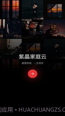 紫晶家庭云截图1 紫晶家庭云截图1