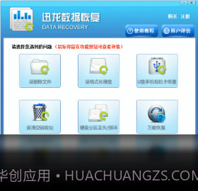 迅龙数据恢复软件截图1