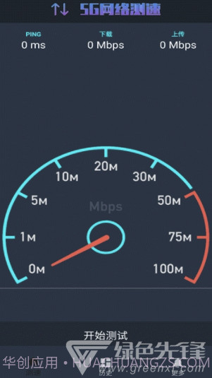 5G网络测速(5g网络测速app)V1.0.5 安卓手机版截图3 5G网络测速(5g网络测速app)V1.0.5 安卓手机版截图3