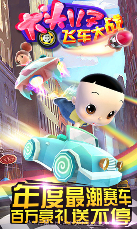 大头儿子飞车大战截图4 大头儿子飞车大战截图4