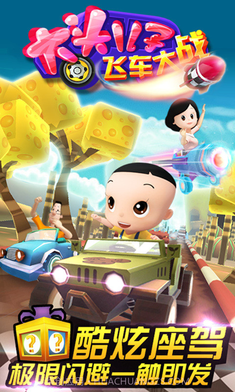 大头儿子飞车大战截图3 大头儿子飞车大战截图3