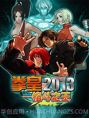 拳皇2013手游截图2 拳皇2013手游截图2