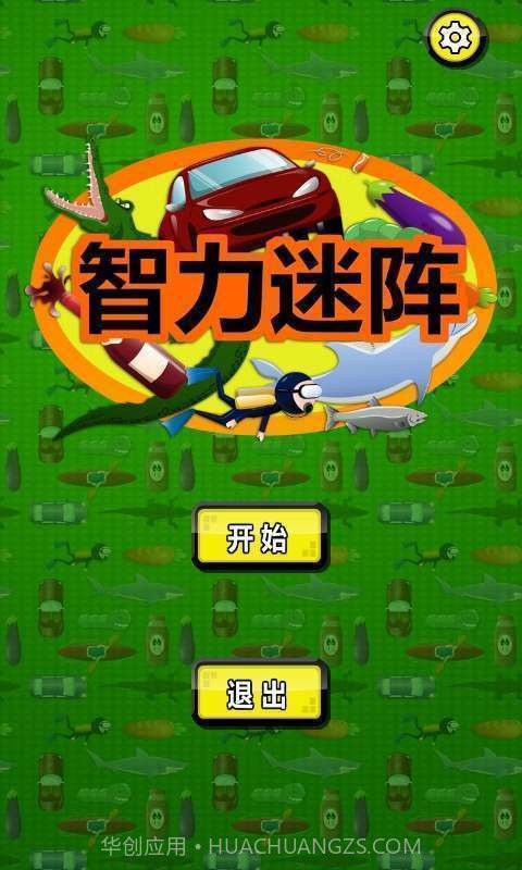 智力迷阵截图1 智力迷阵截图1