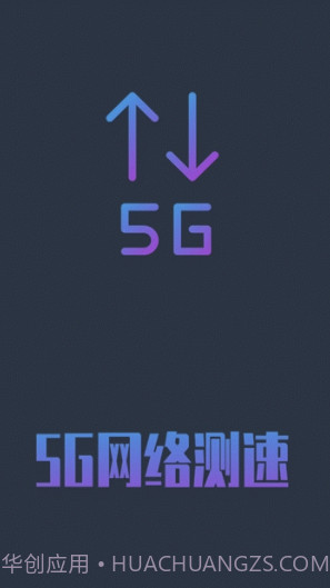 5G网络测速(5g网络测速app)V1.0.5 安卓手机版截图1 5G网络测速(5g网络测速app)V1.0.5 安卓手机版截图1