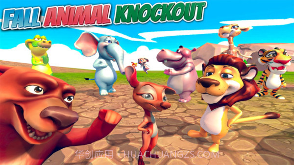 动物疯狂淘汰赛最新版截图1