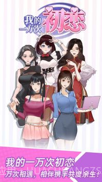 我的一万次初恋截图1 我的一万次初恋截图1
