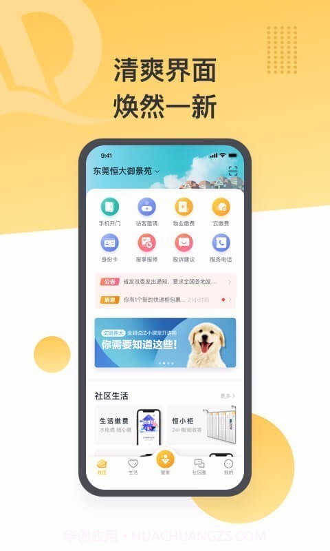 恒大智慧社区截图1 恒大智慧社区截图1