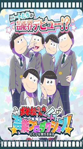 阿松的尼特艺能事务所截图1