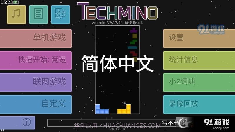 方块研究所Techmino截图1