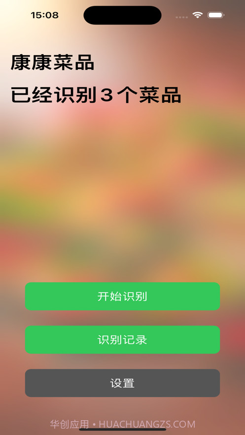 康康菜品识别截图3 康康菜品识别截图3