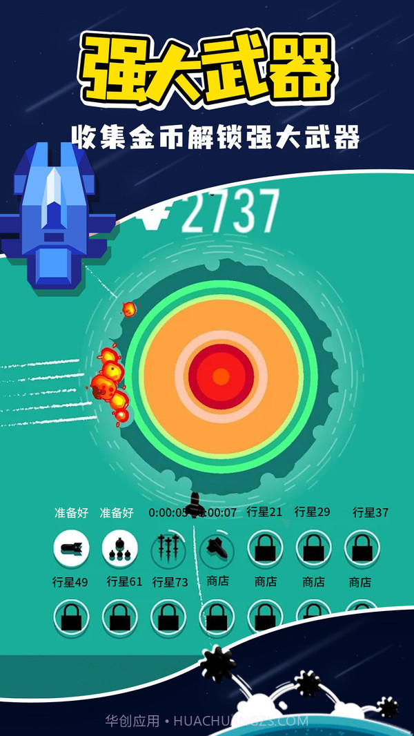 星球轰炸截图2