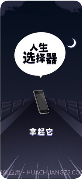 人生选择器截图1