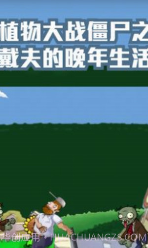 戴夫的晚年生活截图1