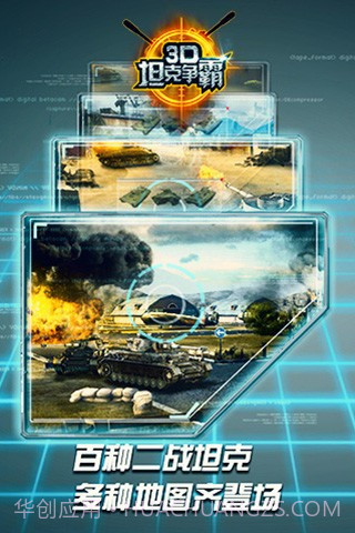 3D坦克争霸小米版截图3