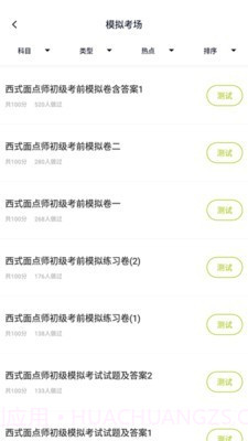 面点师题库截图3 面点师题库截图3