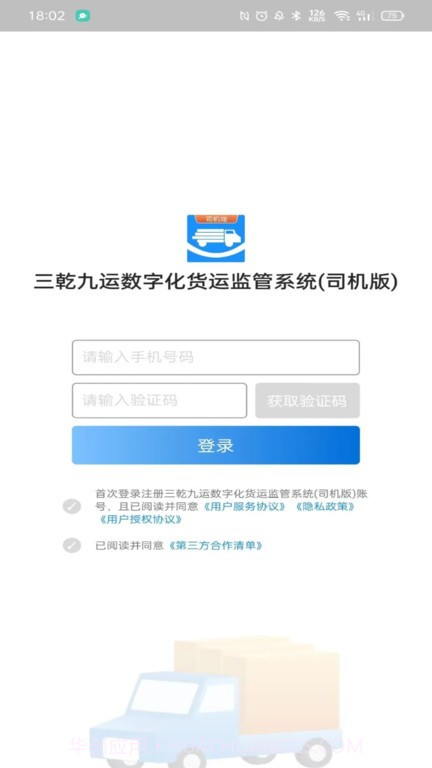 三乾九运司机端截图1