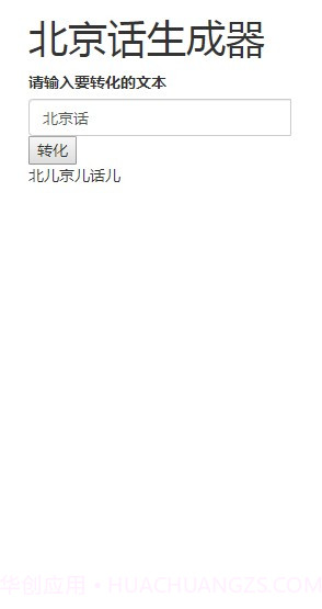 北京话生成器官方版截图2