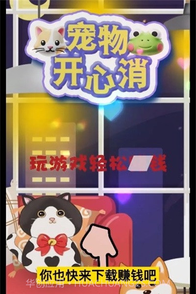 宠物开心消截图3