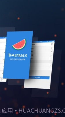 西瓜课表截图2 西瓜课表截图2