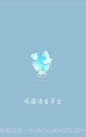 收藏语音导出(微信QQ语音导出变音神器)V1.0.1 截图1 收藏语音导出(微信QQ语音导出变音神器)V1.0.1 截图1