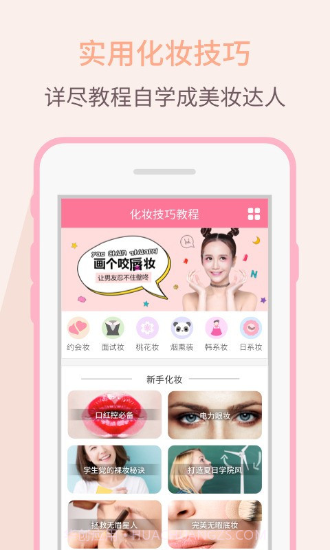 化妆技巧教程官方版截图1