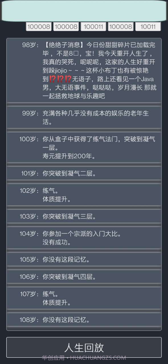 人生重开模拟器修仙版截图3 人生重开模拟器修仙版截图3