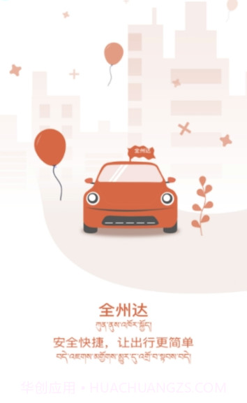 全州达打车平台(网上预约打车)V1.9.1 安卓手机版截图3