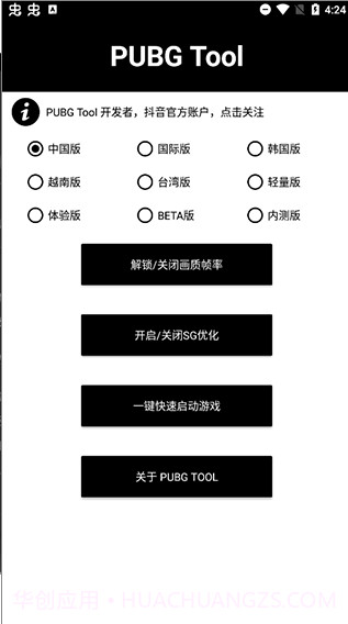 pubg tool 画质修改器v1.0.7.1截图1