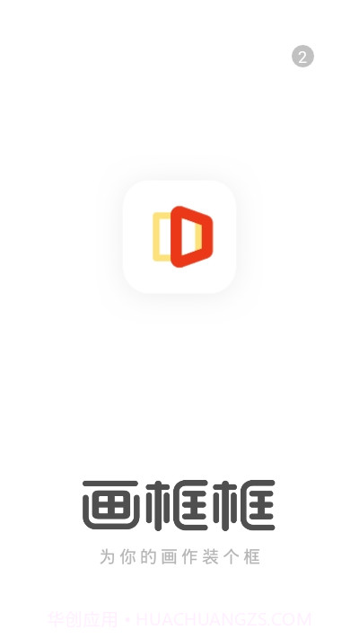 画框框截图3