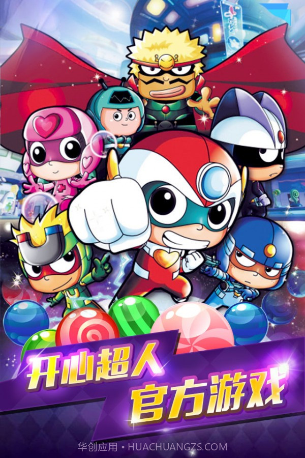 开心宝贝爱消除截图1