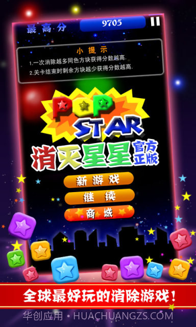 PopStar!消灭星星正式版正版截图1 PopStar!消灭星星正式版正版截图1