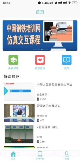 钢铁职业办公截图3
