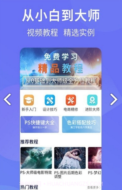 PS设计达人(PS设计达人新手入门)V1.1.1 安卓免费版截图2 PS设计达人(PS设计达人新手入门)V1.1.1 安卓免费版截图2