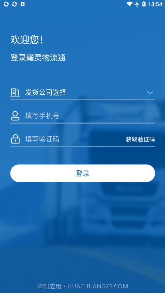 耀灵物流通截图3 耀灵物流通截图3