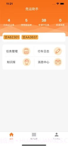 危企助手运输版本截图1 危企助手运输版本截图1