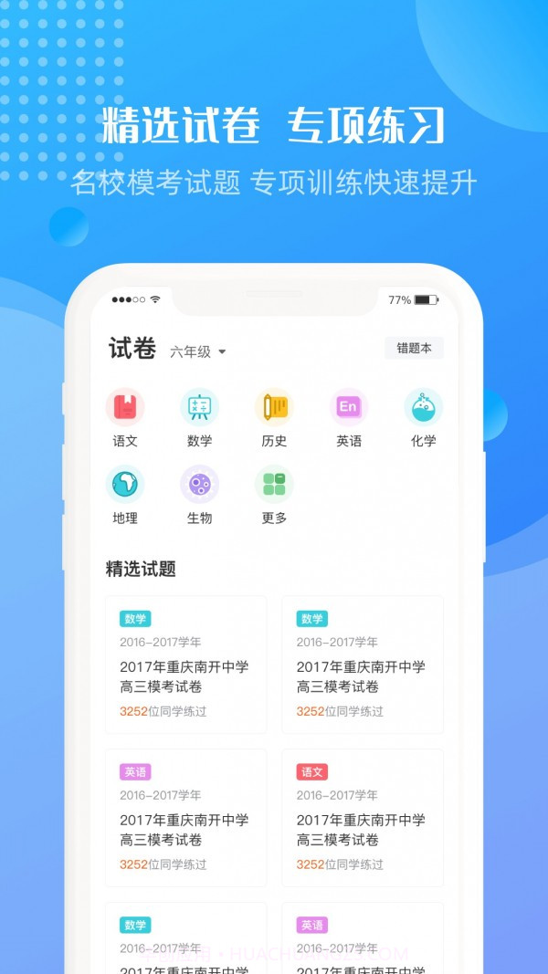 升学霸截图2 升学霸截图2
