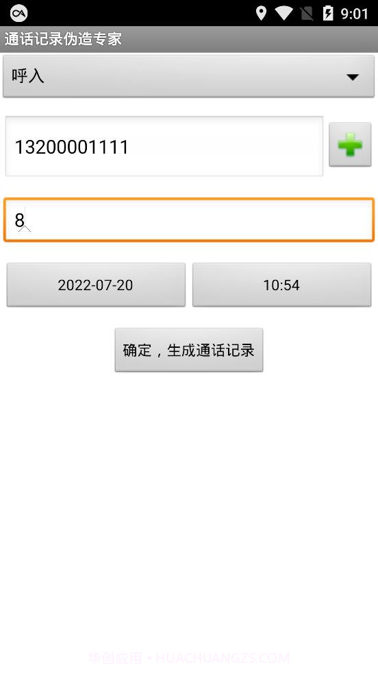 通话记录伪造专家1.2截图2