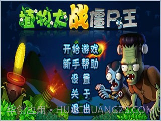 植物大战僵尸王(街机版)截图1 植物大战僵尸王(街机版)截图1