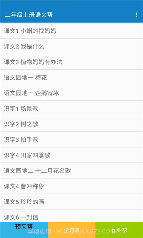 二年级上册语文帮截图1 二年级上册语文帮截图1