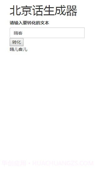 北京话生成器官方版截图1