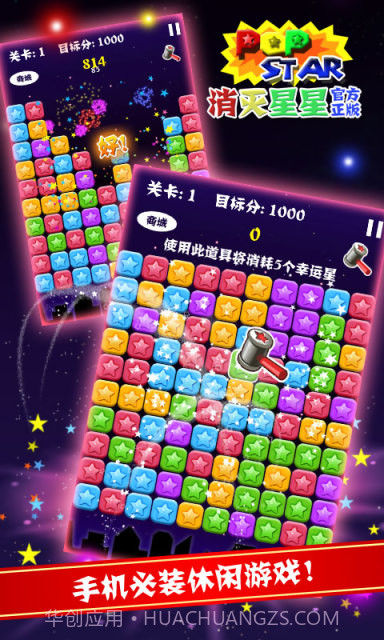 PopStar!消灭星星正式版正版截图2 PopStar!消灭星星正式版正版截图2