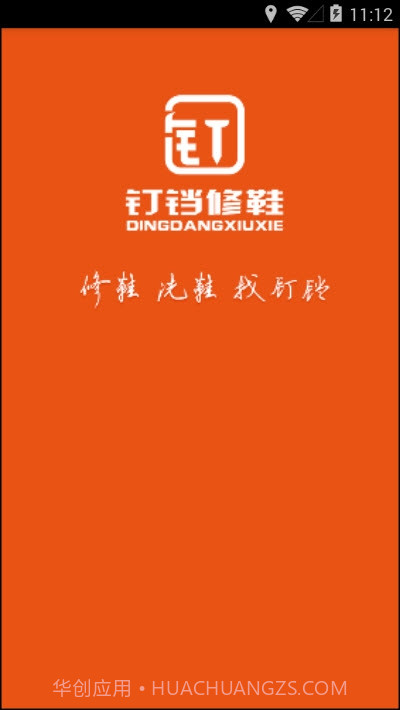 钉铛修鞋截图1 钉铛修鞋截图1