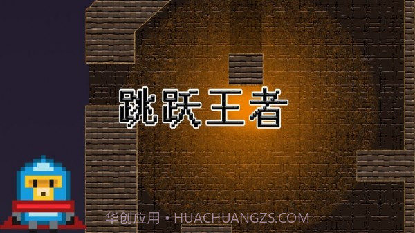 跳跃王者截图1