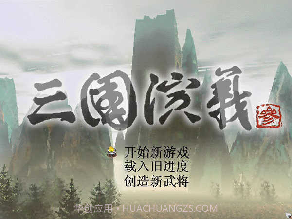 三国演义单机版截图1