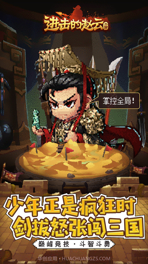 进击的赵云截图1 进击的赵云截图1