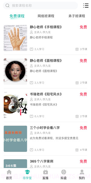 周易大学堂App截图3