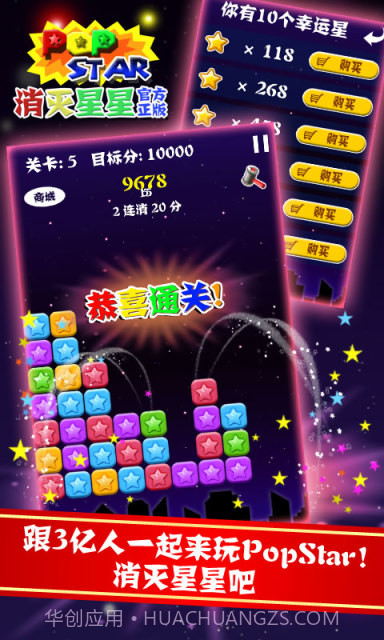 PopStar!消灭星星正式版正版截图5 PopStar!消灭星星正式版正版截图5