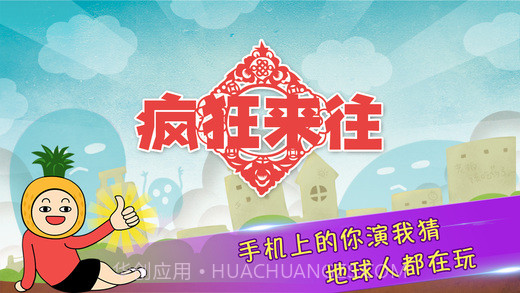 疯狂来往 v4.1截图1 疯狂来往 v4.1截图1