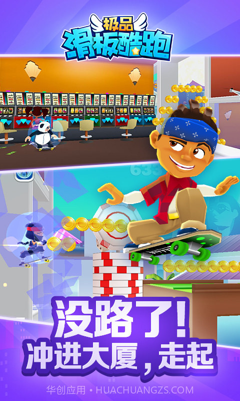 极品滑板酷跑截图5 极品滑板酷跑截图5