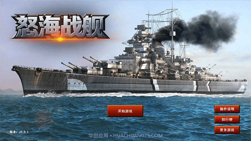 怒海战舰游戏截图4 怒海战舰游戏截图4